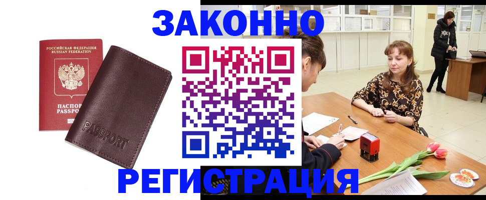 прописка для работы в Покачах